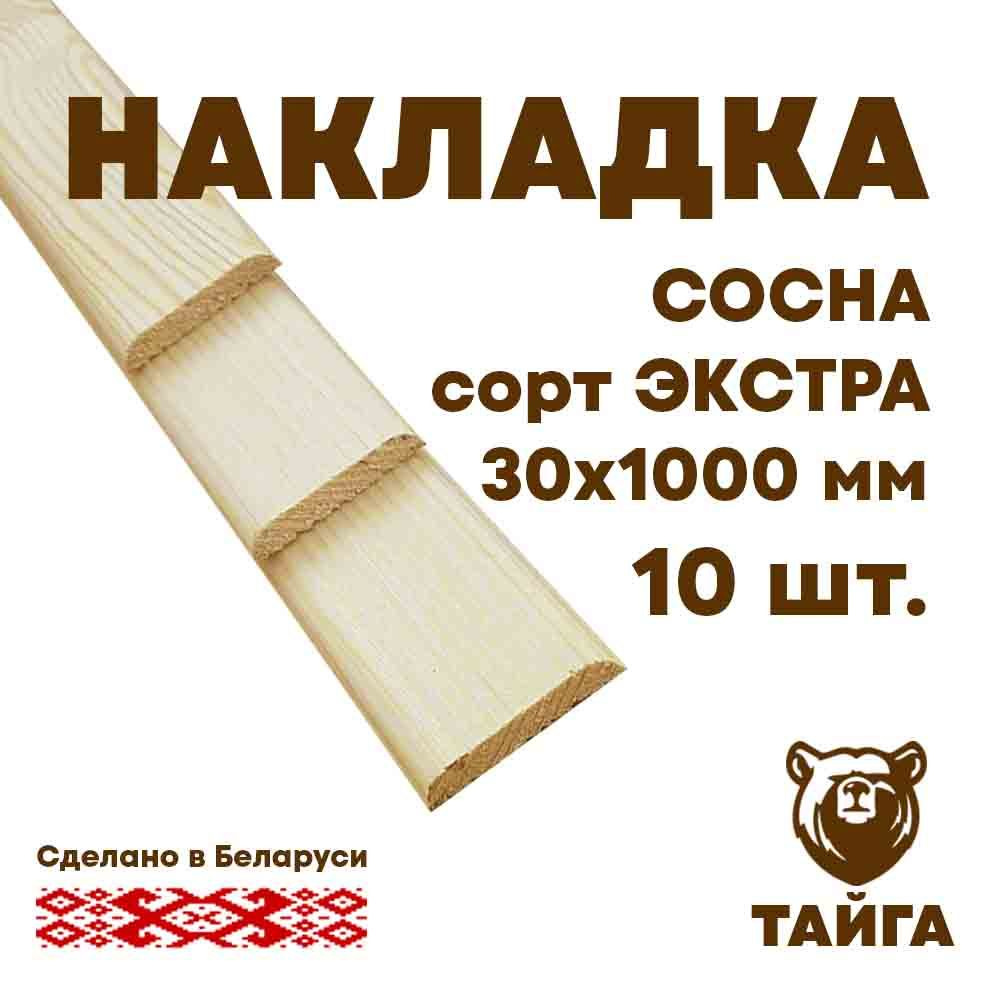 Рейка (нащельник) деревянная, накладка (сосна срощенная) 30мм, 1000 мм, 10 шт.  #1