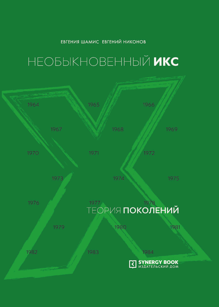 Теория поколений: необыкновенный Икс | Никонов Евгений Николаевич, Шамис Евгения Михайловна  #1