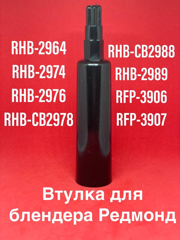 Втулка для блендера Redmond RHB 2964 2974 2976 2978 2988 2989 #1