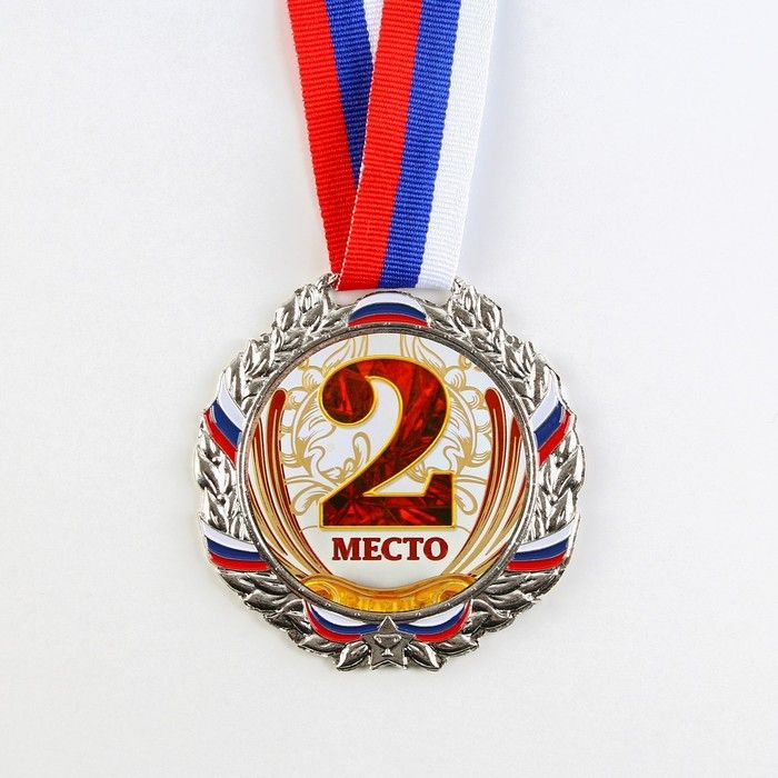 Медаль призовая 075 диам 6,5 см. 2 место, триколор. Цвет сер. С лентой  #1