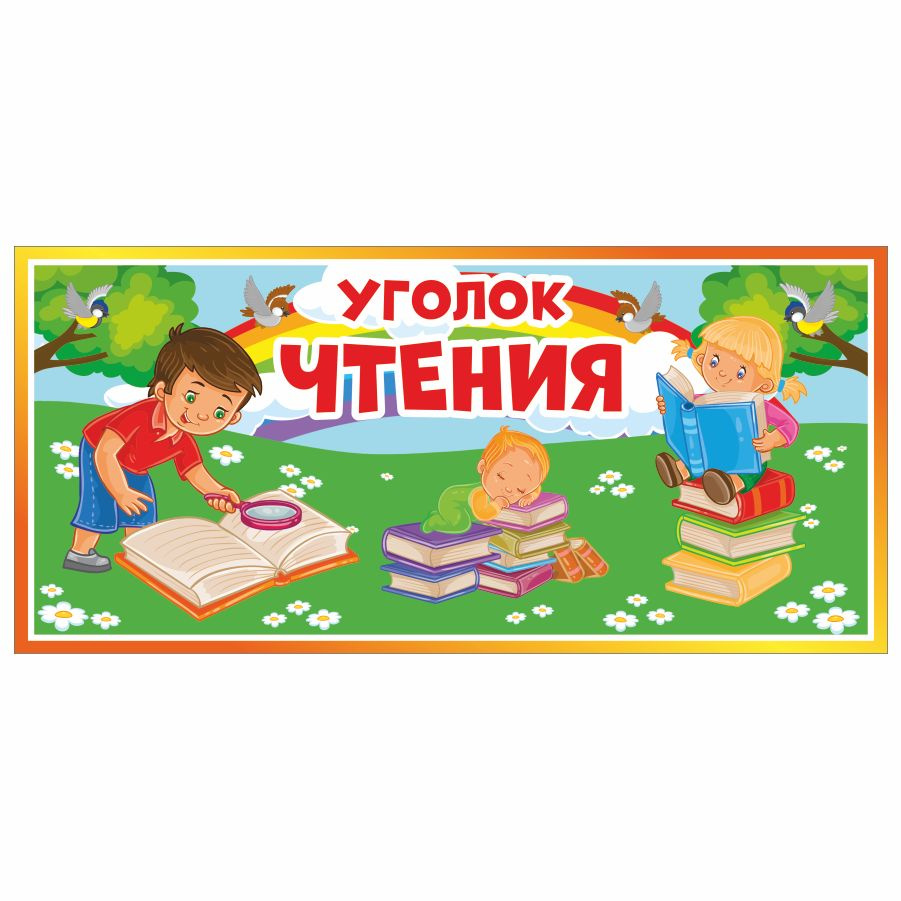 Табличка, Дом стендов, Уголок чтения, 30 см х 14 см, в детский сад, на дверь  #1