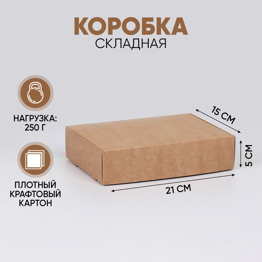 Подарочная коробка складная крафтовая 21 х 15 х 5 см #1