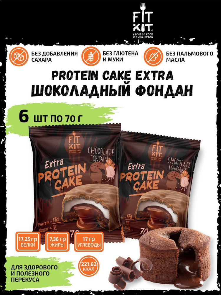 Фит Кит Протеиновое печенье с суфле без сахара Fit Kit Protein Cake EXTRA, 6шт x 70г (Шоколадный фондан) #1