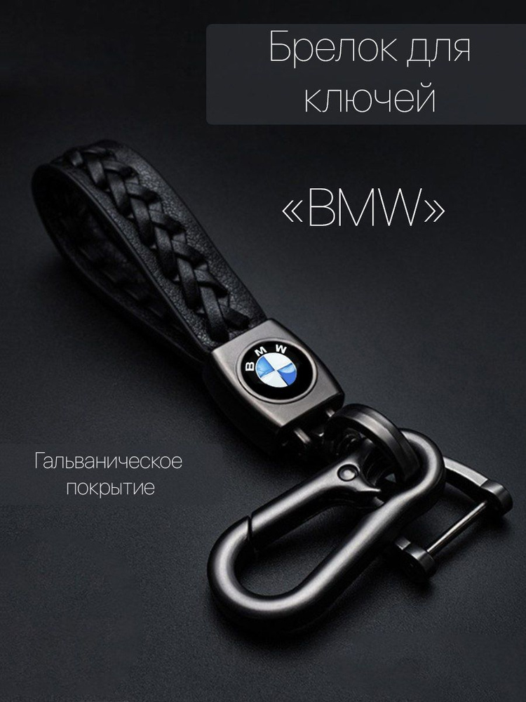 Брелок для ключей автомобиля плетеный с логотипом BMW (БМВ) карабин  #1