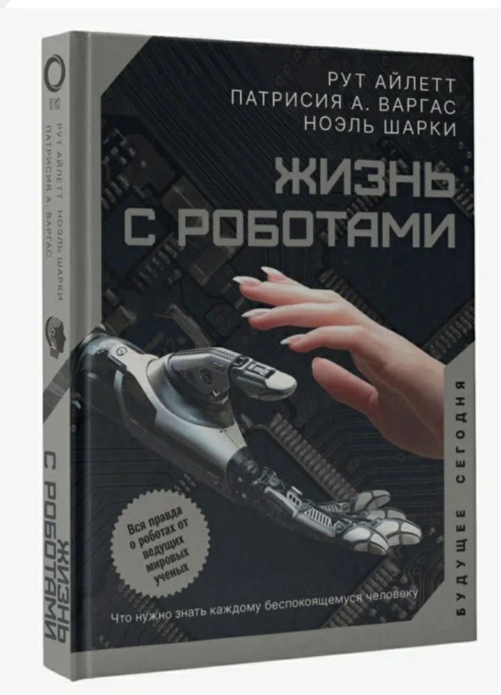 Жизнь с роботами. Что нужно знать каждому беспокоящемуся человеку. Айлетт Рут, Варгас Патрисия А., Шарки #1