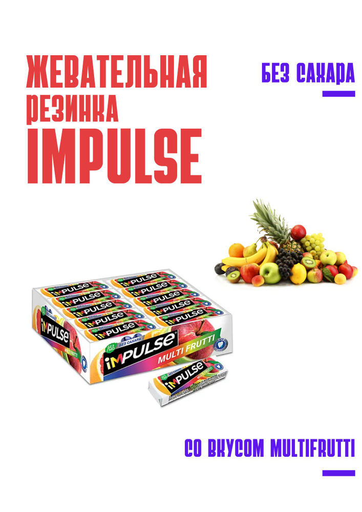 Жевательная резинка Impulse без сахара, мультифрукт, 14г (в упаковке 30шт)  #1