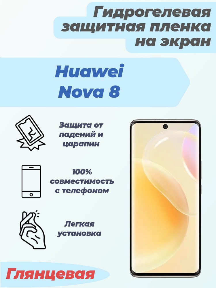 Гидрогелевая глянцевая защитная пленка на экран для Huawei Nova 8  #1