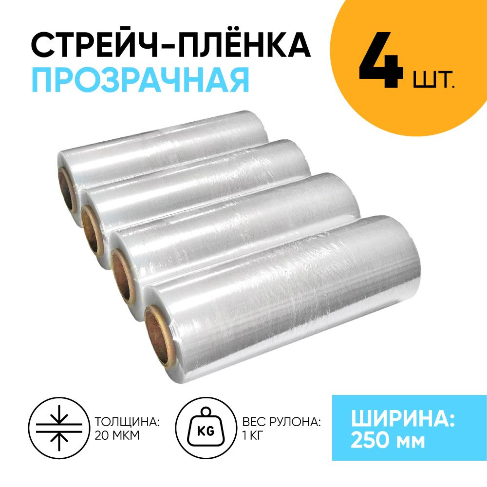 Стрейч пленка прозрачная первичка 250 мм., 1.1 кг., 20 мкм. (4 шт.) упаковочная пленка узкая, первичное #1