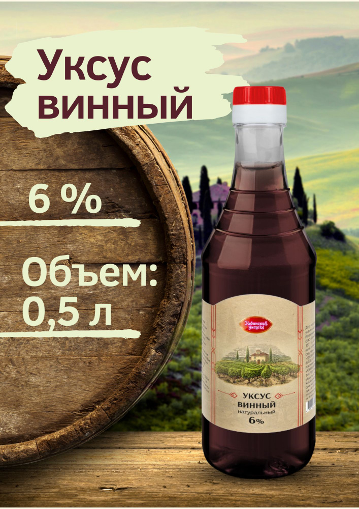 НевинскиЕ УксусЫ Уксус Винный 6% 500мл. 1шт #1