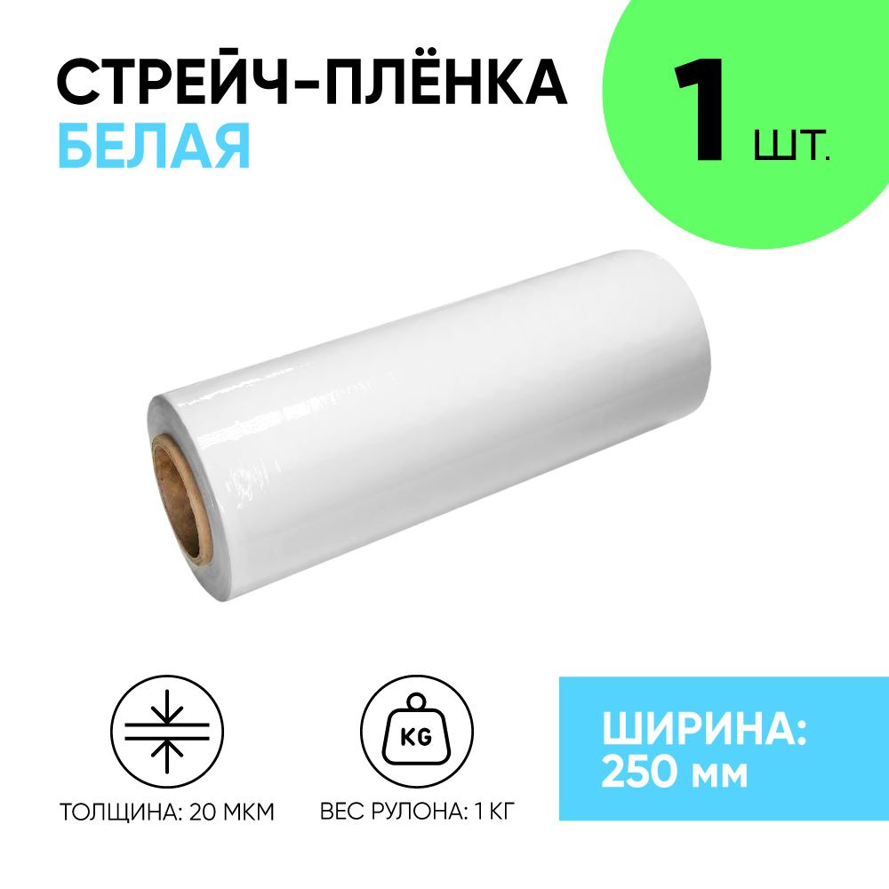 Стрейч плёнка белая первичка 250 мм., 1.1 кг., 20 мкм. (1 шт.) упаковочная пленка узкая, первичное сырье #1