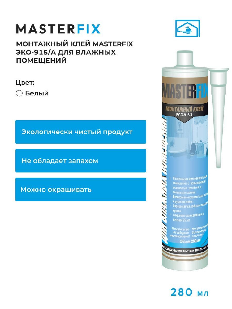 MASTERFIX ECO акриловый монтажный клей 915 для влажных помещений универсальный белый без запаха  #1