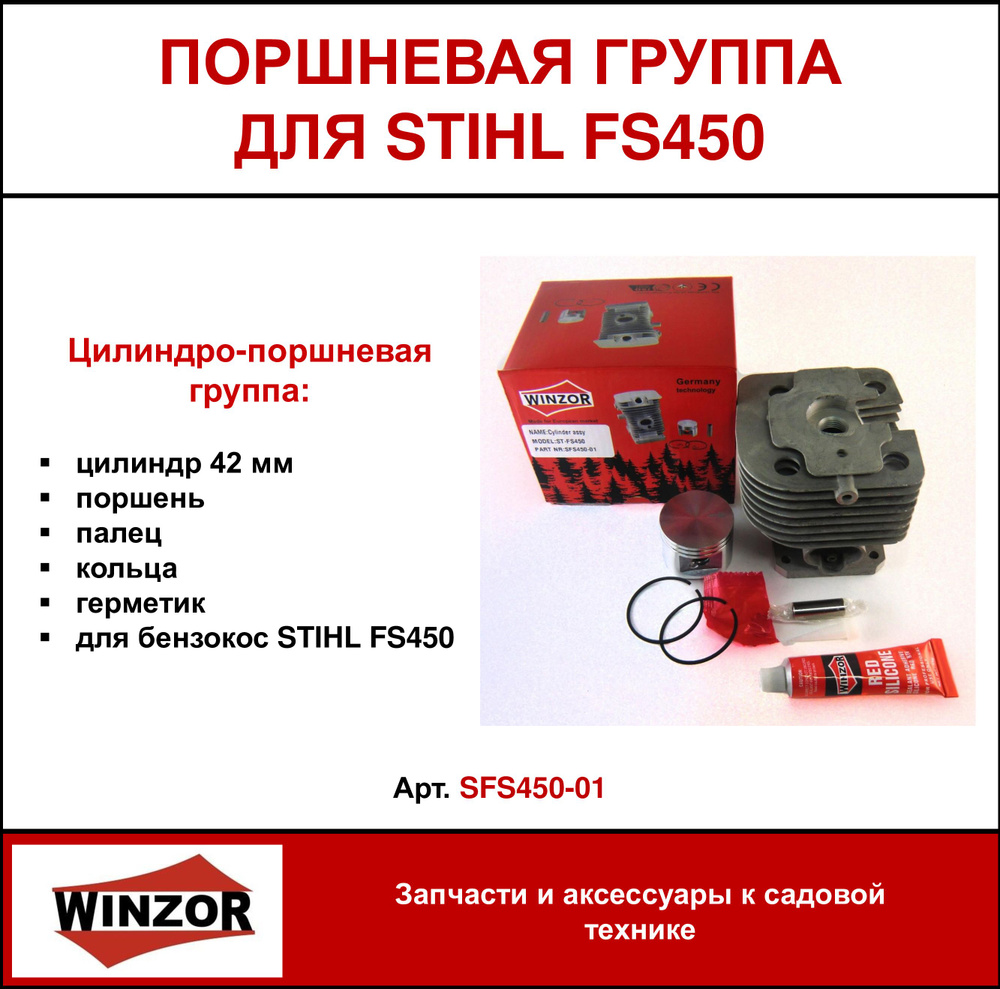 Цилиндро-поршневая группа Winzor для бензокос STIHL FS450 (SFS450-01)  #1