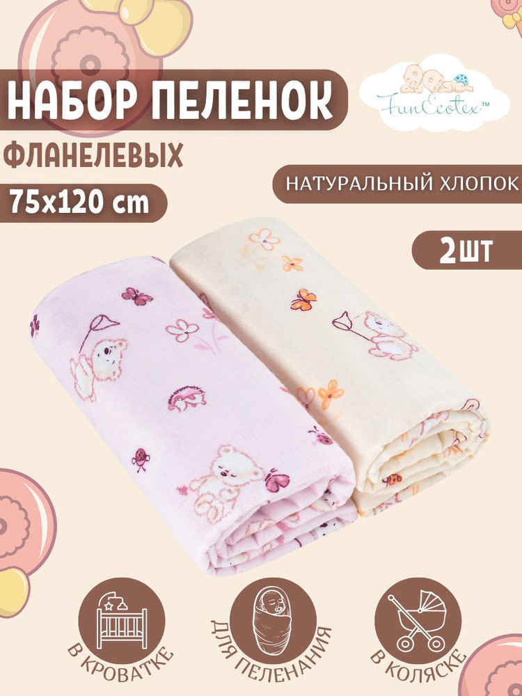 FunEcotex Пеленка текстильная 75 х 120 см, Фланель, 2 шт #1