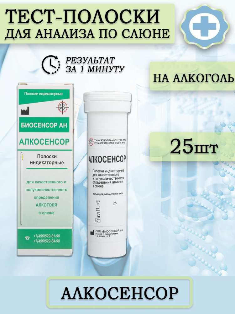 Экспресс-тест на алкоголь по слюне индикатор Алкосенсор №25  #1