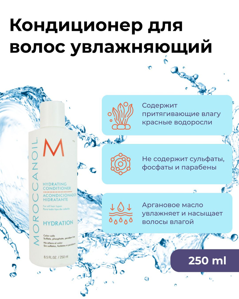 Moroccanoil Кондиционер для волос увлажняющий Hydrating Conditioner 250 мл, профессиональный бальзам #1