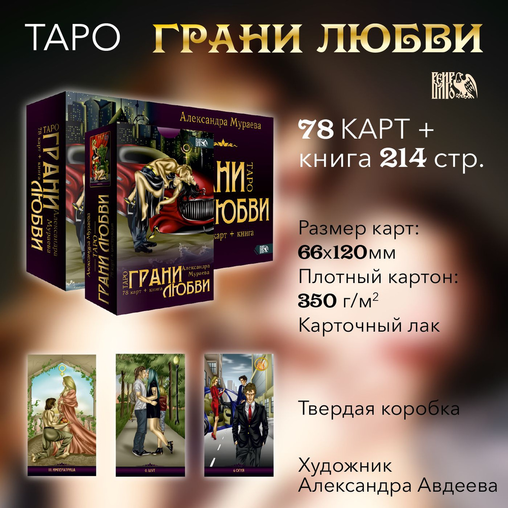 Таро грани любви (78 карт + книга) #1