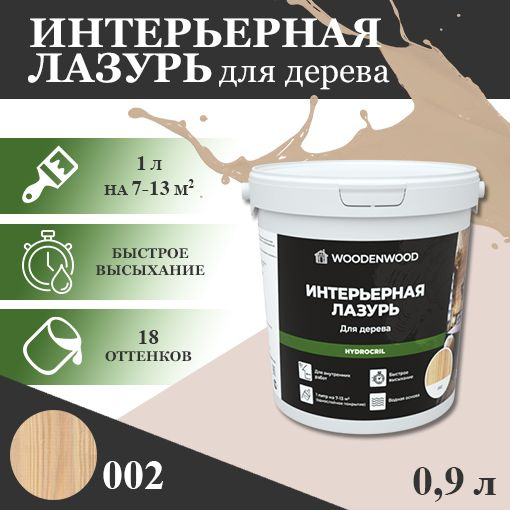 WOODENWOOD Интерьерная лазурь для дерева HYDROCRIL, колерованная  #1