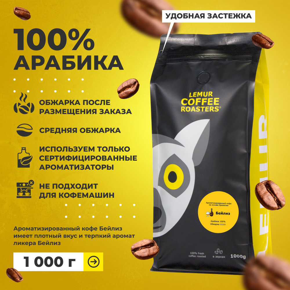 Ароматизированный кофе в зернах Бейлиз Lemur Coffee Roasters, 1кг  #1