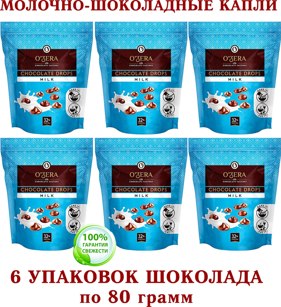 Шоколад молочный OZera "МОЛОЧНЫЕ КАПЛИ" Milk drops, "Озерский сувенир" - 6 упаковок по 80 грамм  #1