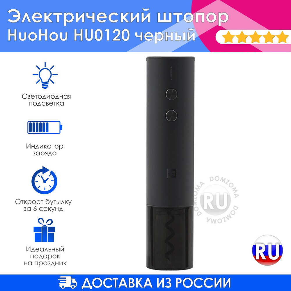 Штопор для вина электрический HuoHou черный в подарочной упаковке HU0120 со встроенным аккумулятором #1