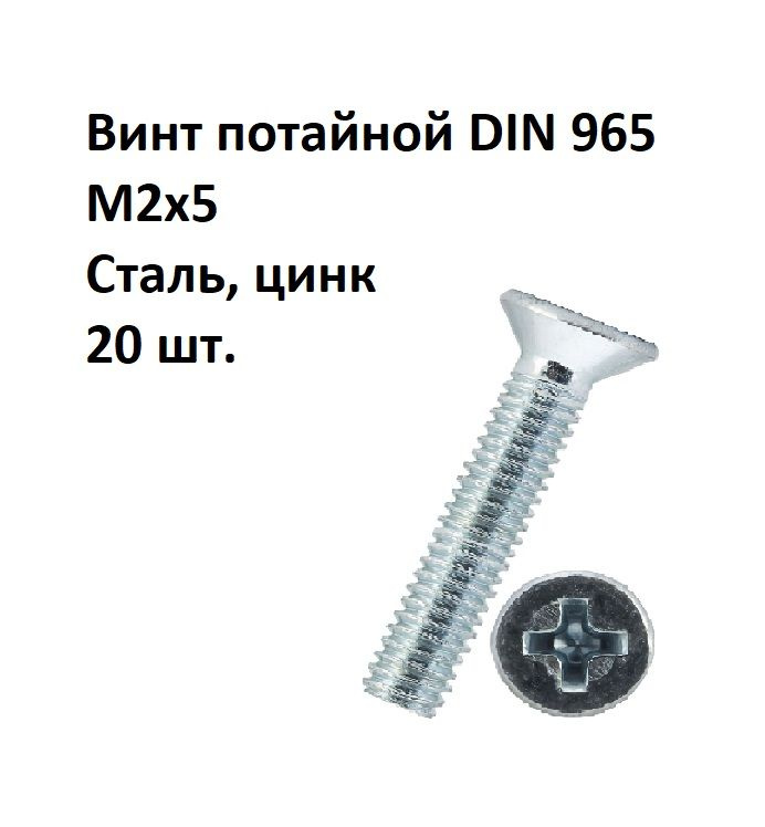 Винт потайной под крест М2х5 DIN 965 Сталь, цинк, 20 шт. #1