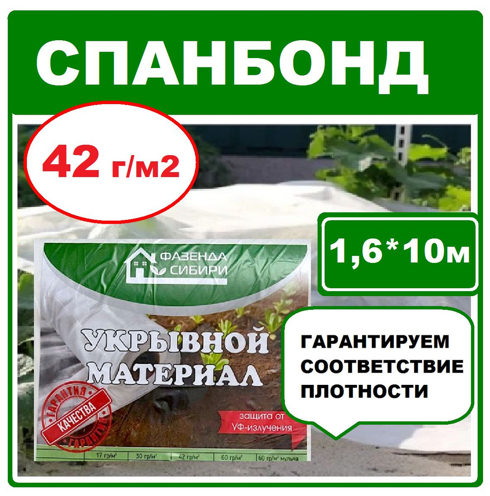 Фазенда Сибири Укрывной материал Спанбонд, 1.6x10 м, 42 г-кв.м  #1