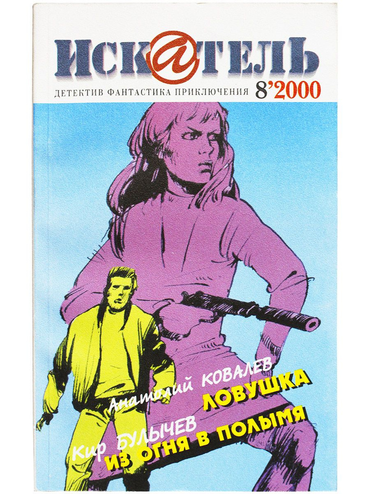 Журнал "Искатель" 2000г. №8 | Ковалев Анатолий Евгеньевич, Булычев Кир  #1