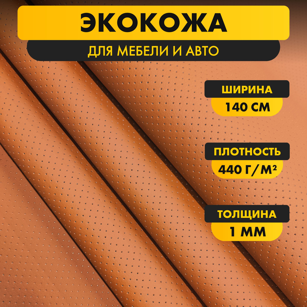 Экокожа для авто Орегон Стронг оранжевая перфорированная (Oregon Strong orange) 140*50 см толщина 1 мм, #1