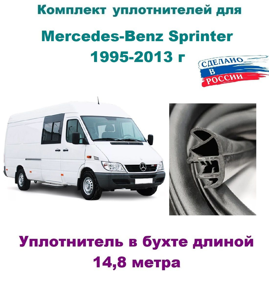Комплект уплотнителей проемов дверей на Mercedes-Benz Sprinter 1995-2013 г/ Мерседес Бенц- Спринтер (в #1