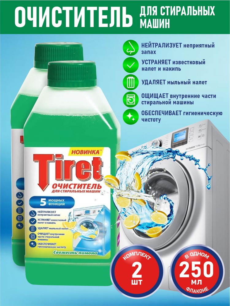 TIRET Очиститель для стиральных машин Свежесть лимона 250 мл. х 2 шт.  #1