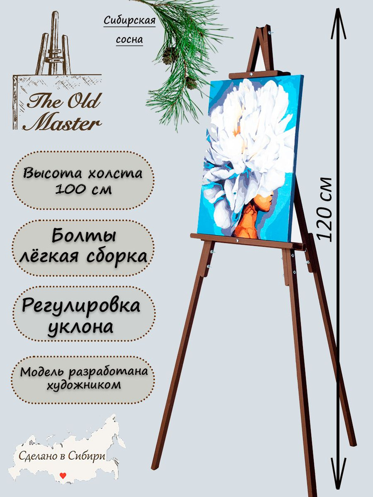 Мольберт - The Old Master, напольный и настольный для рисования, складной, разборный, 120 см, коричневый #1