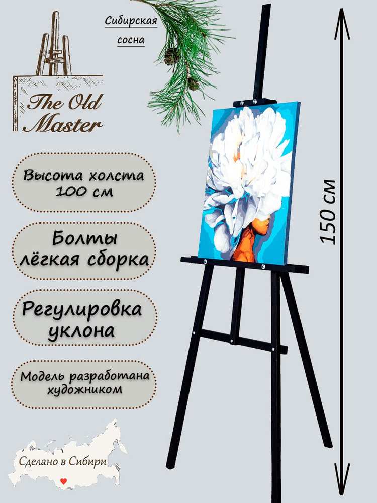 Мольберт The Old Master для рисования, напольный, разборный, 150 см, черный полуглянцевый  #1