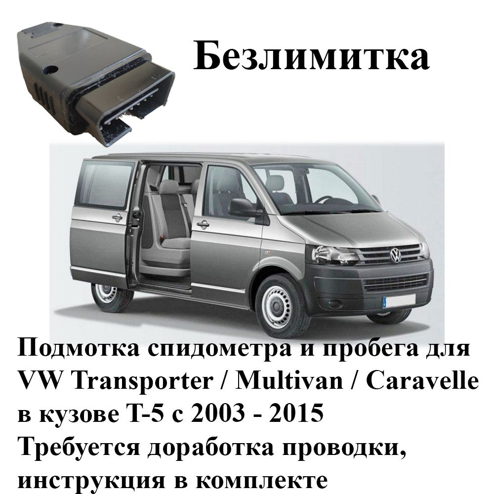 Тестер автомобильный Подмотка спидометра и пробега для VW Transporter /  Multivan / Caravelle в кузове T-5 c 2003 - 2015 - купить по выгодной цене в  интернет-магазине OZON (830661952)