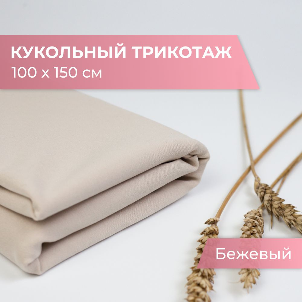 Трикотаж телесный, 100x150 см, кукольная ткань Skin Dolls, 400г/М2, трикотаж для шитья и рукоделия  #1