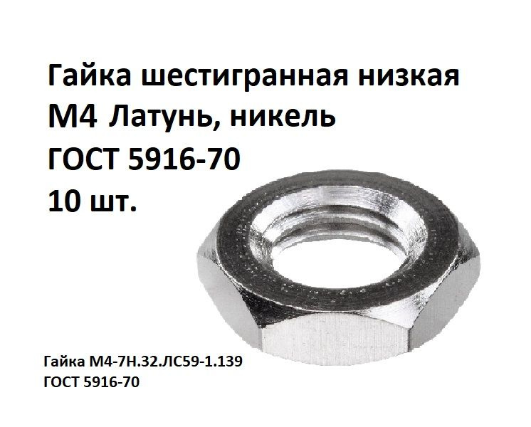 Гайка шестигранная низкая М4 Латунь, никель ГОСТ 5916-70, 10 шт.  #1