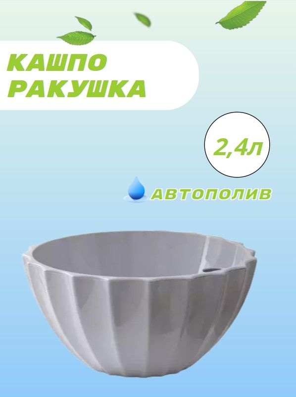 Кашпо ракушка с автополивом 2,4л серый 2 шт. #1