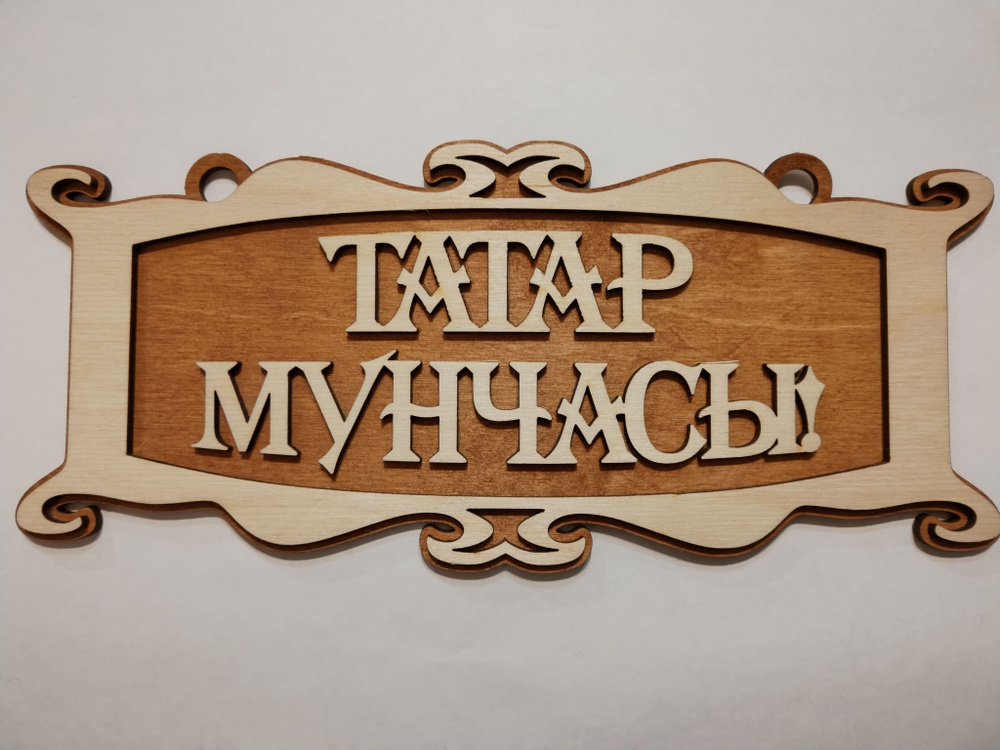 Табличка для бани на Татарском языке "Татар МУНЧАСЫ" Ажурная 2малая  #1