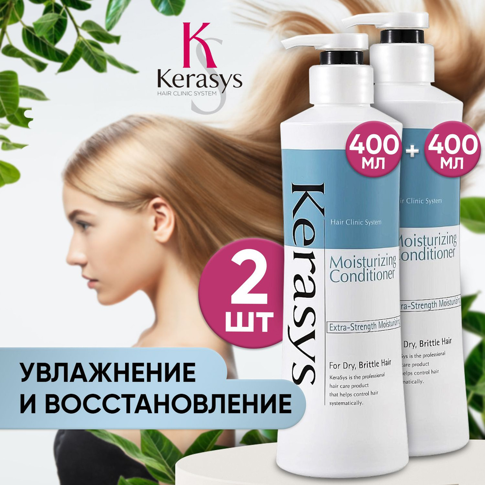 Kerasys Кондиционер для волос увлажняющий без силикона, Корейский керасис Moisturizing, бальзам, питание #1