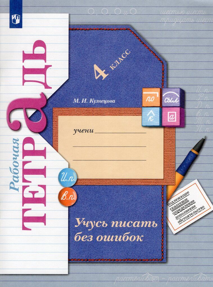 Учусь писать без ошибок. 4 класс. Рабочая тетрадь | Кузнецова М.И.  #1