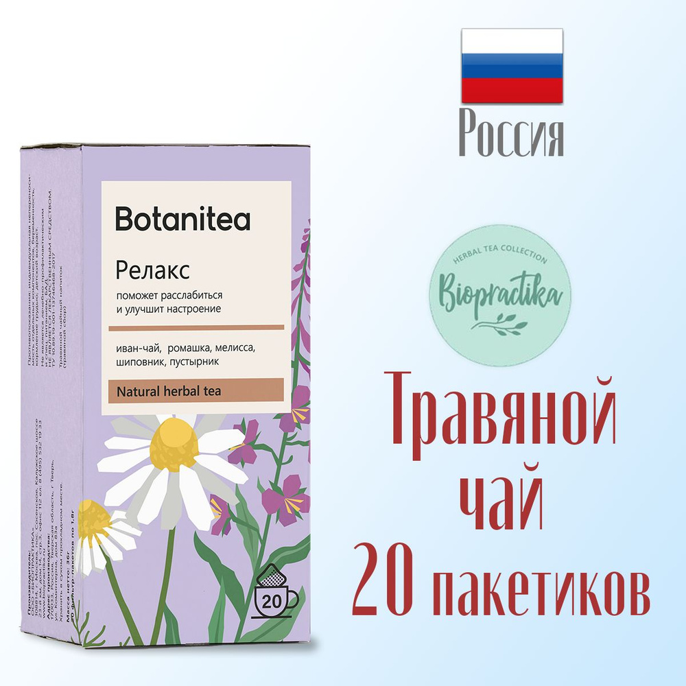 Травяной чай Биопрактика Biopractika BOTANITEA Релакс в пакетиках 20 шт, 36 г  #1