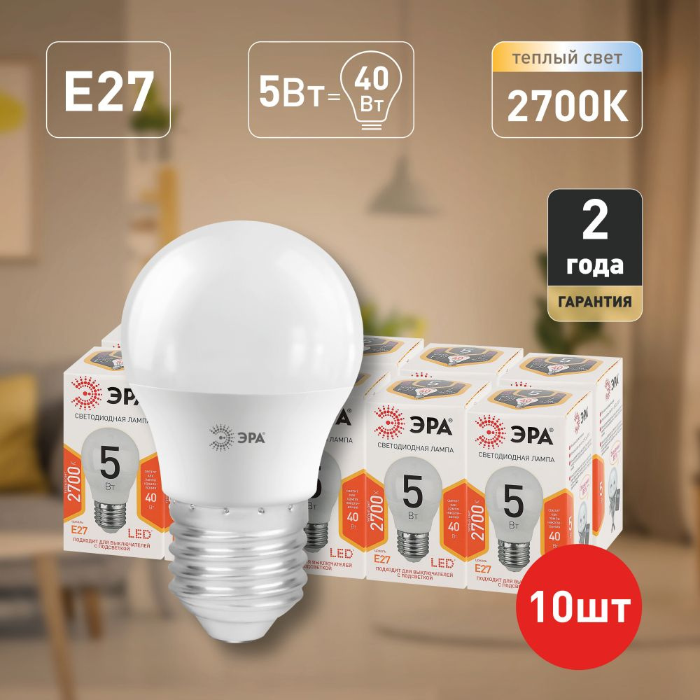 Лампочки светодиодные ЭРА STD LED P45-5W-827-E27 (EC) E27 / Е27 5 Вт шар теплый белый свет набор 10 шт #1