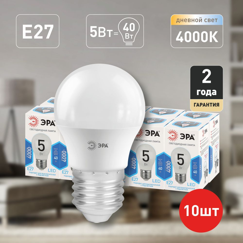Лампочки светодиодные ЭРА STD LED P45-5W-840-E27 (EC) E27 / Е27 5 Вт шар нейтральный белый свет набор #1