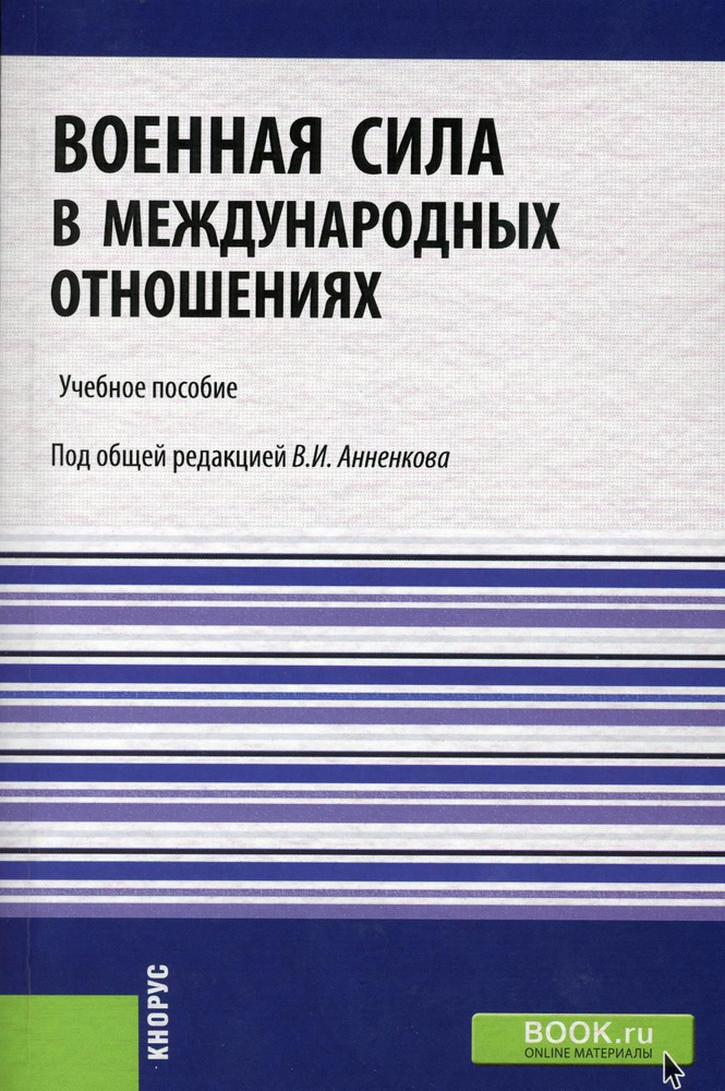 Военная сила в международных отношениях: Учебное пособие  #1