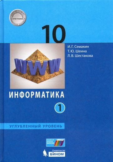 Семакин, Шестакова - Информатика. 10 класс. Учебник. Углубленный уровень. В 2-х частях. ФП | Семакин #1