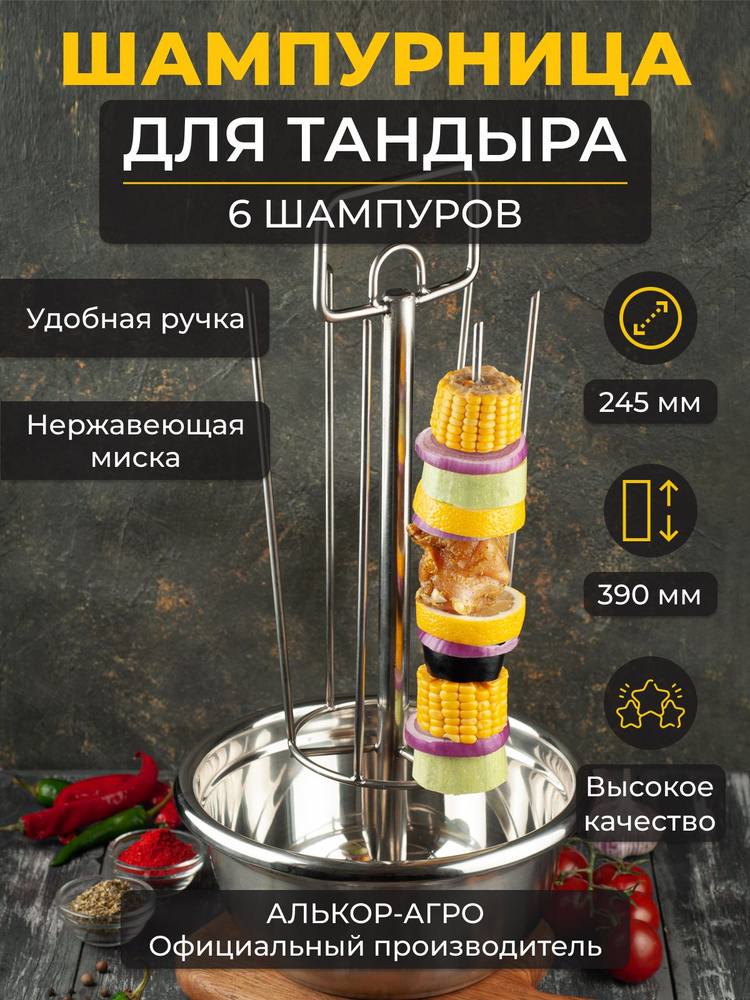 Шампурница Тритон для тандыра, 6 шампуров, миска нержавеющая D24.5 ...