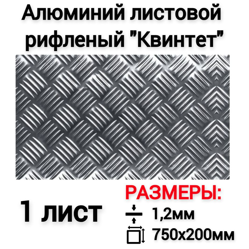 Лист алюминия рифленый 1,2мм 750х200мм - 1шт., насечка - квинтет ...
