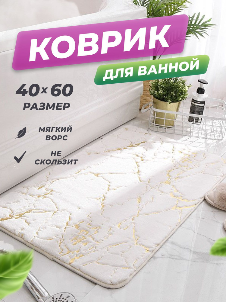 Коврик для ванной "Deluxe Line" 40*60 см с мраморным принтом/Коврик в туалетную комнату  #1