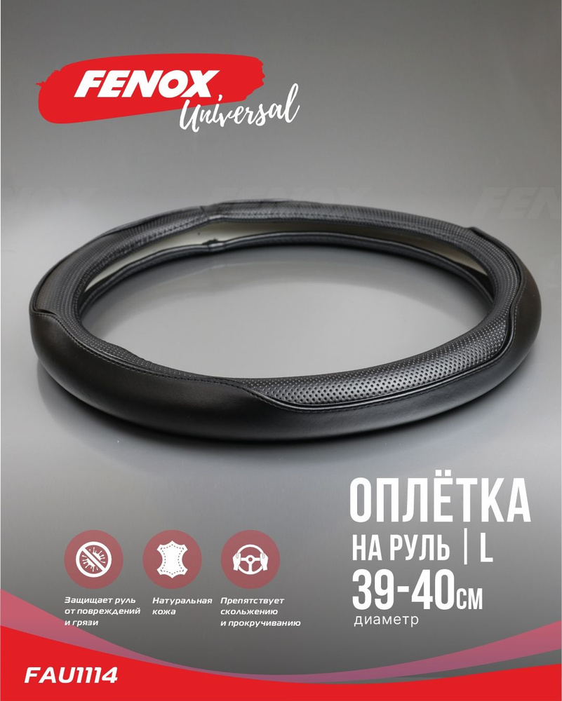 FENOX Оплетка на руль, диаметр 40 см, 1 шт.  #1