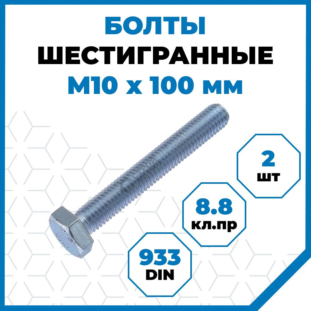 Болты Стройметиз 1.5 М10х100, DIN 933, класс прочности 8.8, покрытие - цинк, 2 шт.  #1