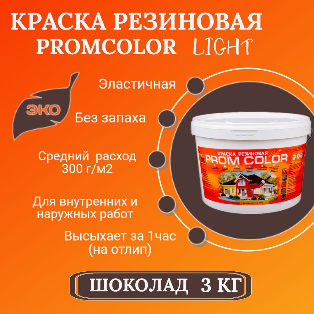 Резиновая краска Light PromColor (для стен, фасадов, osb, внешних и внутренних работ, матовая, 3 кг, #1